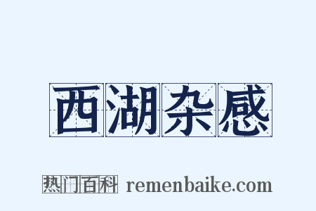 西湖杂感是什么意思的图片